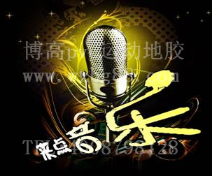 騰方運(yùn)動(dòng)地膠KTV麥霸爭(zhēng)奪賽開始啦！